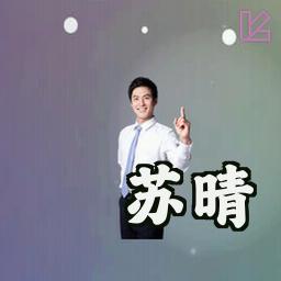 苏晴