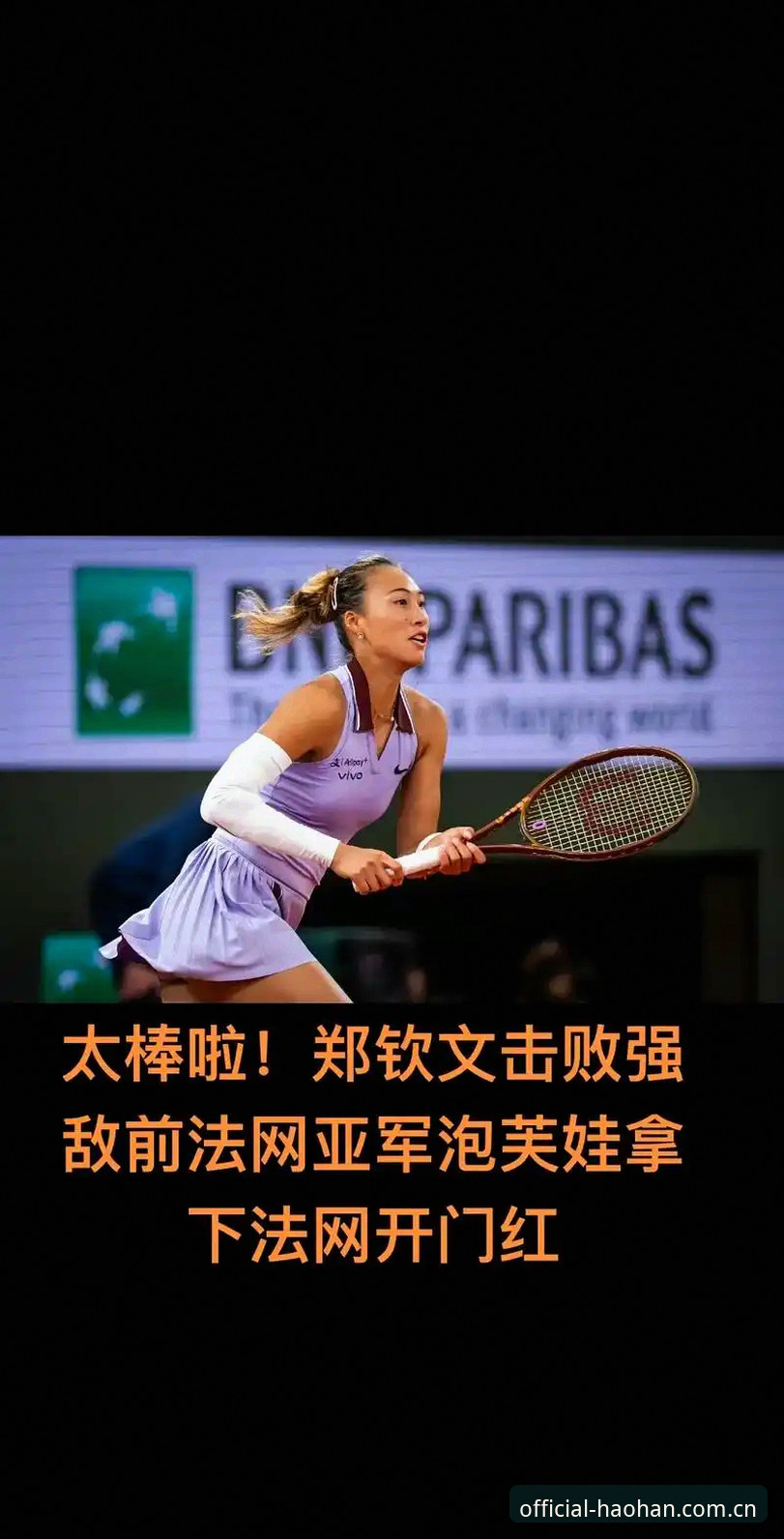 2026法网女单抽签深度评测：郑钦文保分压力下的突围之路